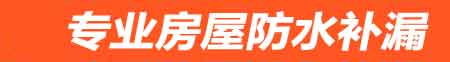 周口房屋防水补漏